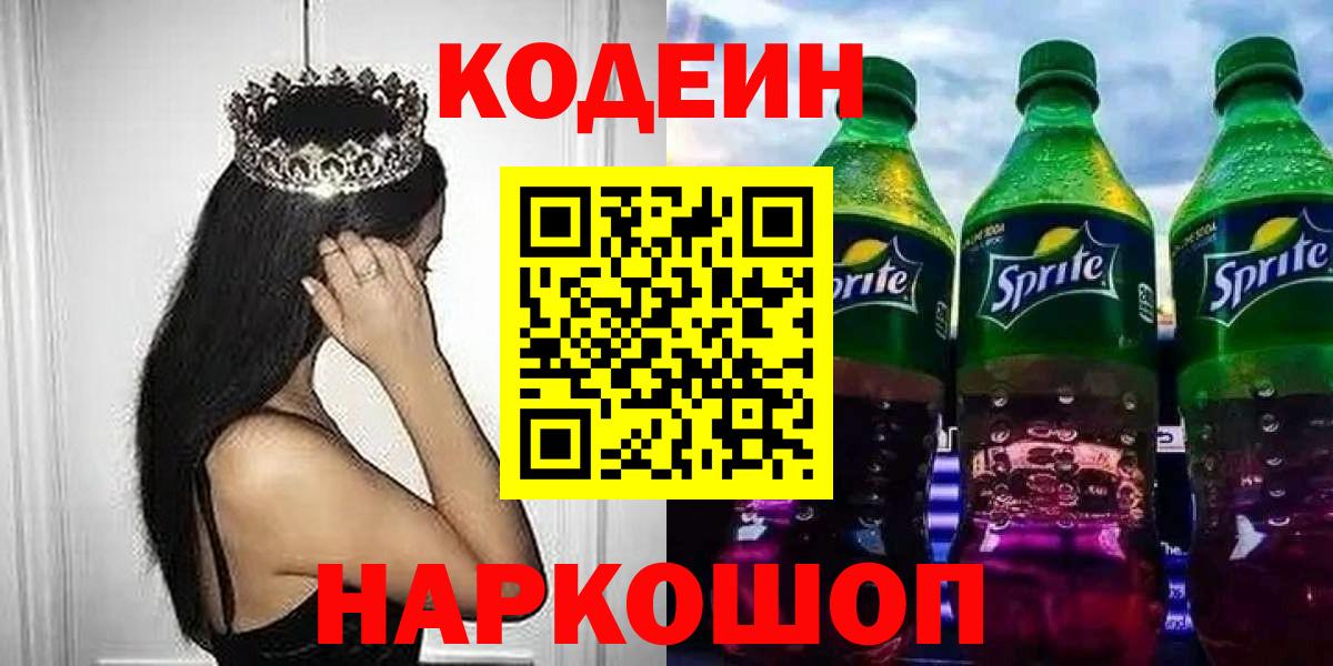 Кодеиновый сироп Lean Purple Drank  Вход с VPN  Челябинск 